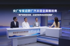 央广专家点赞广汽丰田全周期担责 顾虑在哪， 企业的担责就延伸到哪里