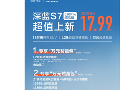 深蓝S7 520Pro纯电版售价仅17.99万