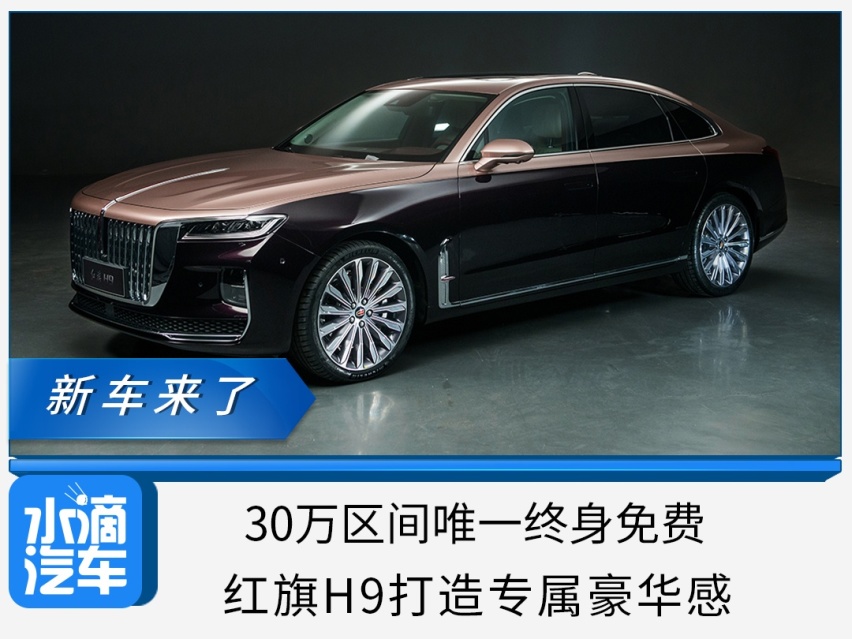 30万区间唯一终身免费，红旗H9打造专属豪华感