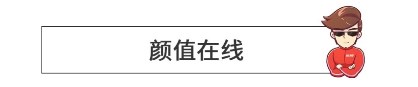 一看就不好惹！这新车颜值高、配置多， 再优惠几万就无敌了？
