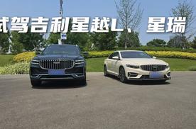 双子星 济宁运河行试驾吉利星越L、星瑞燃油车中的定海神针？