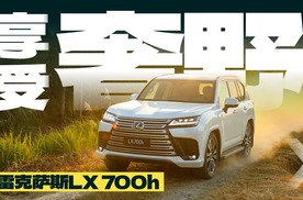 体验雷克萨斯LX 700h，享受奢野
