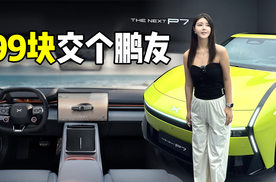 全新小鹏P7这回真是99元交个朋友！