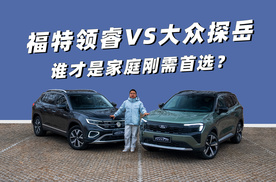 福特领睿还是大众探岳？谁才是家庭刚需之选？