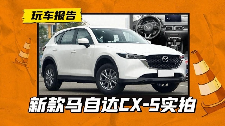 2024款馬自達cx-5入門版實拍曝光,售價降低/配置增加,銷量能漲嗎