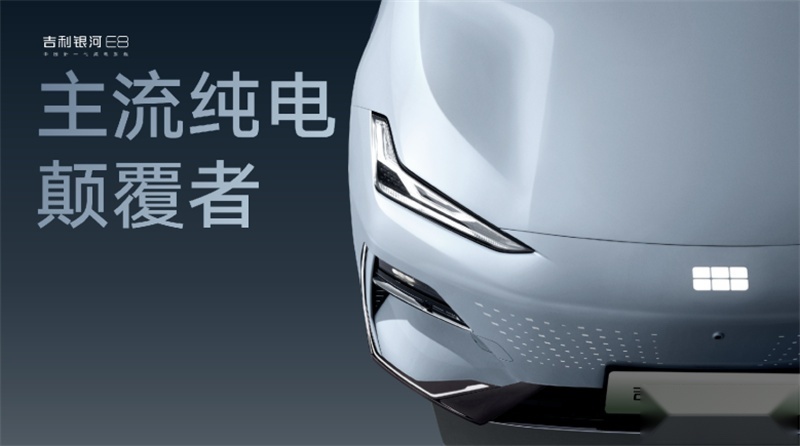 主流纯电颠覆者！吉利银河E8以17.58万元起杀入B级轿车市场