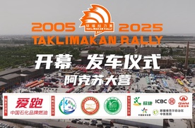 爱跑·2025中国环塔国际拉力赛发车仪式