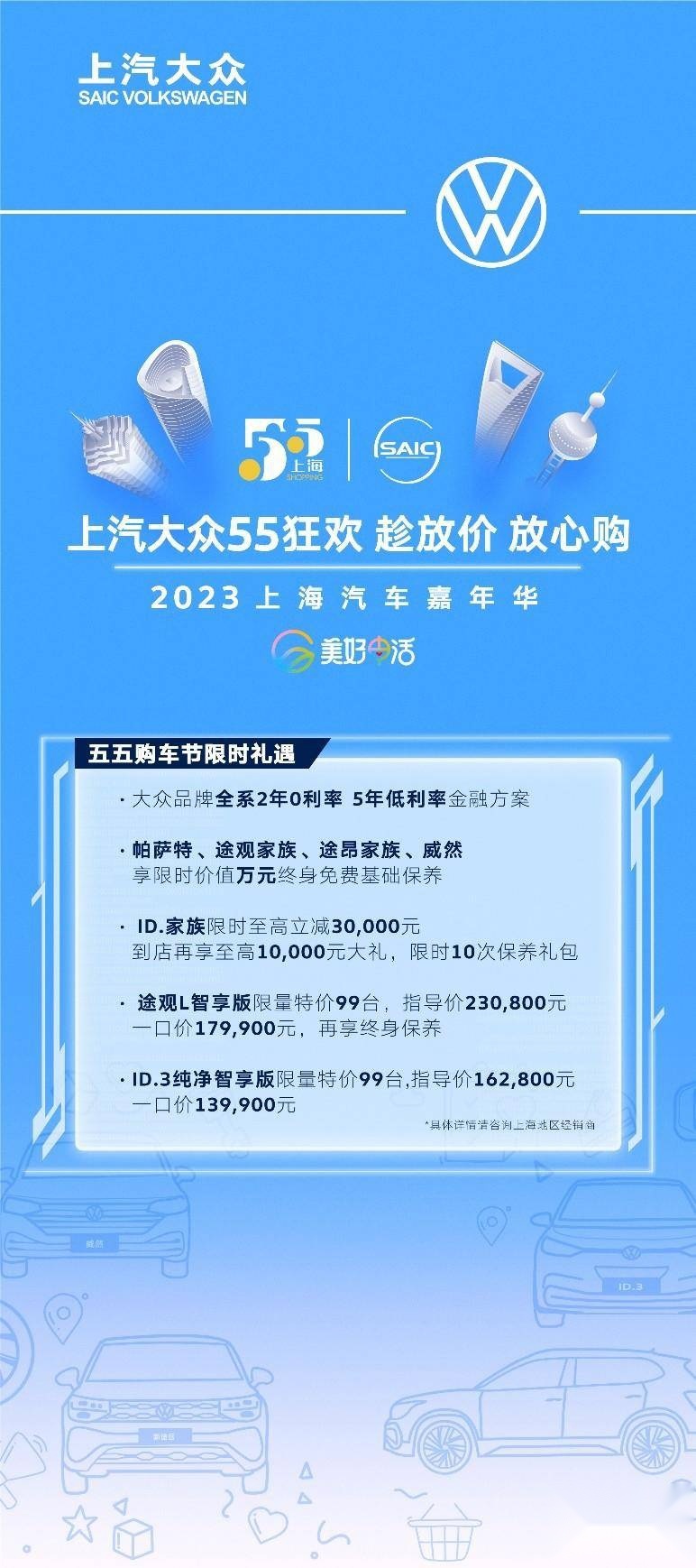 趁放假 放心购 上汽大众邀你一起55狂欢