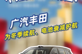 广汽丰田为冬季续航、电池衰减护航