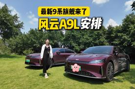 13.99万起买C级车，奇瑞风云A9L告诉你什么叫真旗舰！