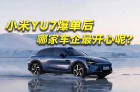 小米YU7爆单后，哪家车企最开心呢？