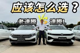11.49万起的全新速腾L新在哪里？看看对比老速腾应该怎么选？
