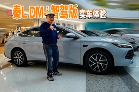 搭载天神之眼C！秦L DM-i智驾版多了啥配置，能实现哪些功能？