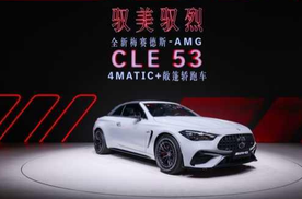 全新AMG CLE 53敞篷轿跑车七夕上市、梅赛德斯-奔驰28款车型亮相蓉城