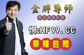 2025大发科普:快３真正有实力包赔的导师的进化之路