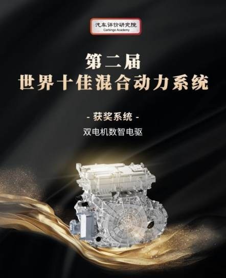 斩获第二届世界十佳混合动力系统殊荣，长安启源数智AI电驱再获奖