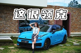 领克07GT，开起来怎么样？