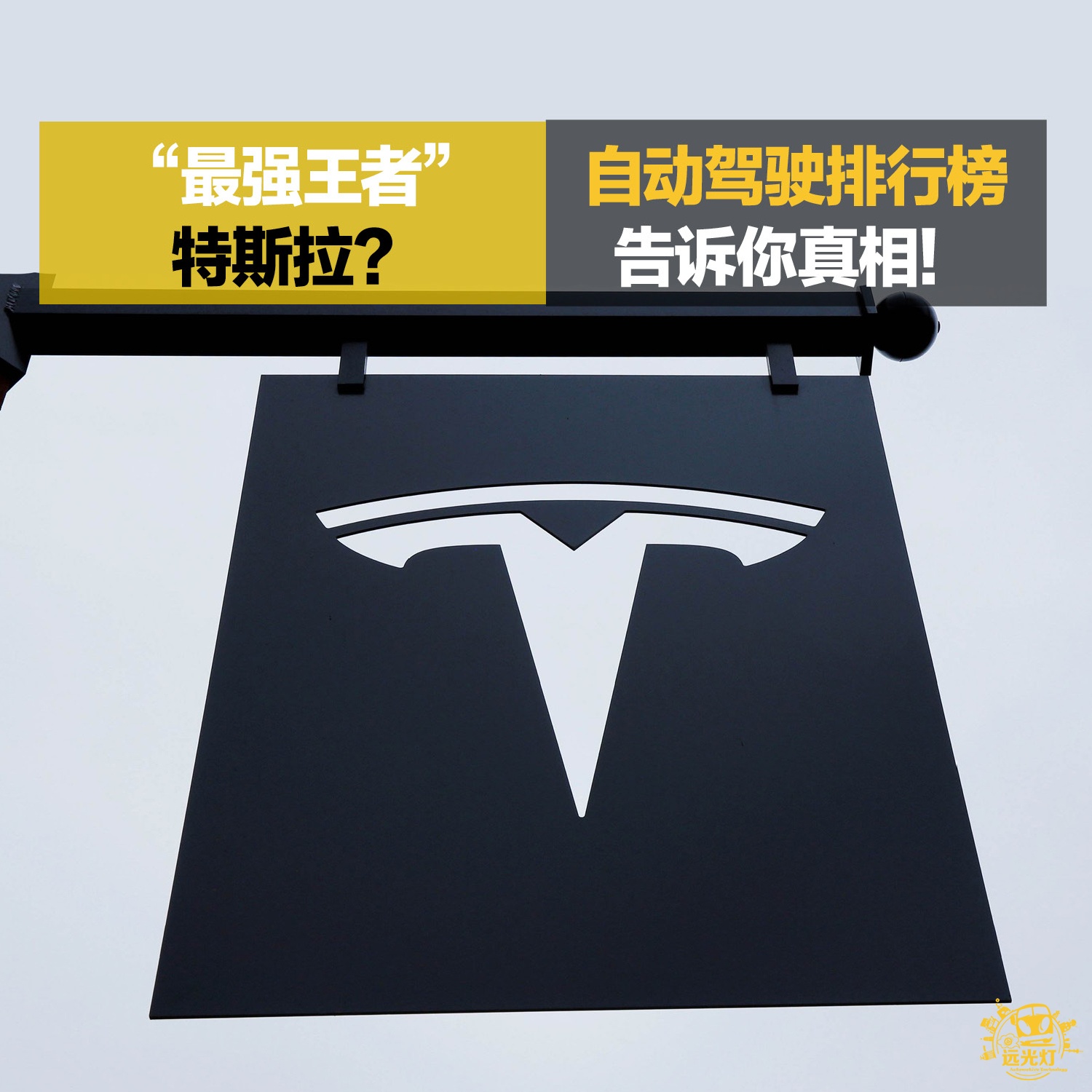 “最强王者”特斯拉？ 自动驾驶主流玩家竞争力排行榜告诉你真相