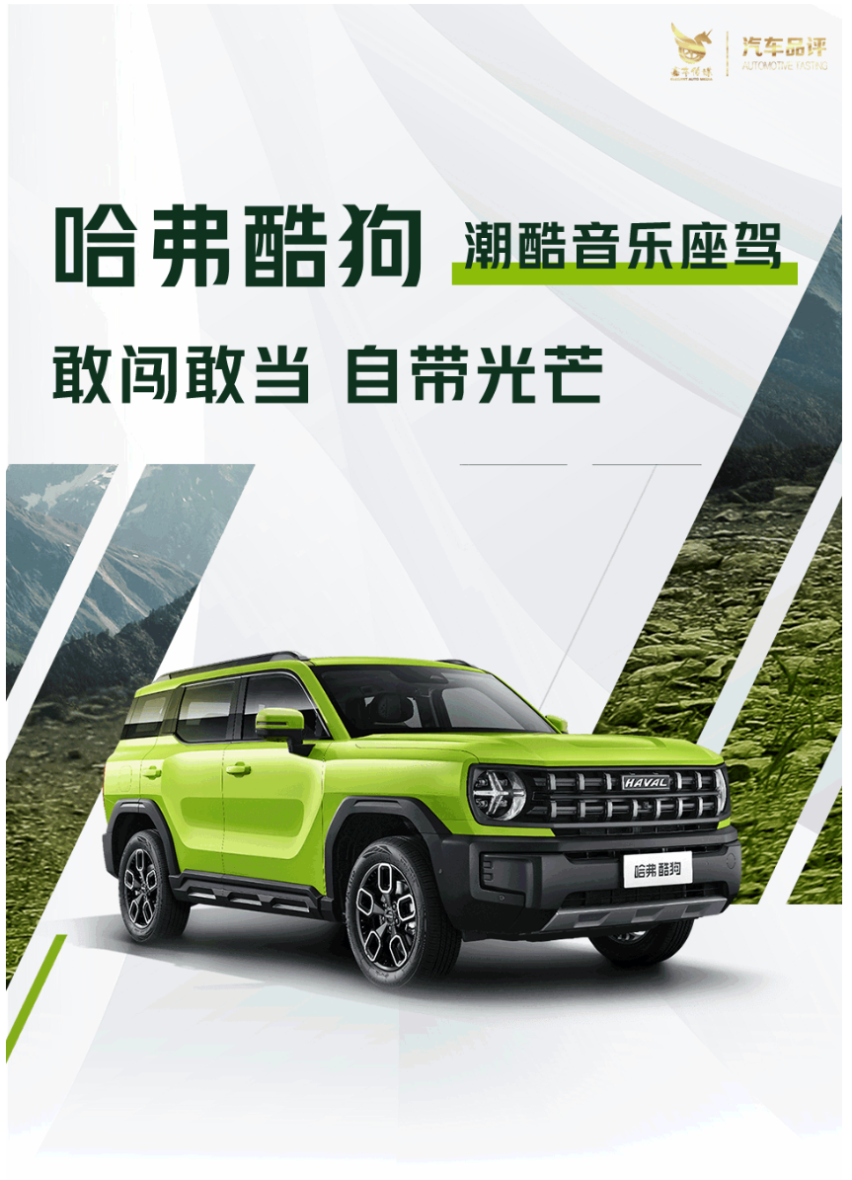 敢闯敢当 自带光芒 哈弗酷狗出征寻音之旅