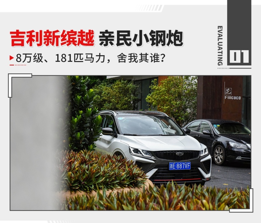 四缸也有四出排气？这吉利SUV性能越级 但真能称小钢炮？