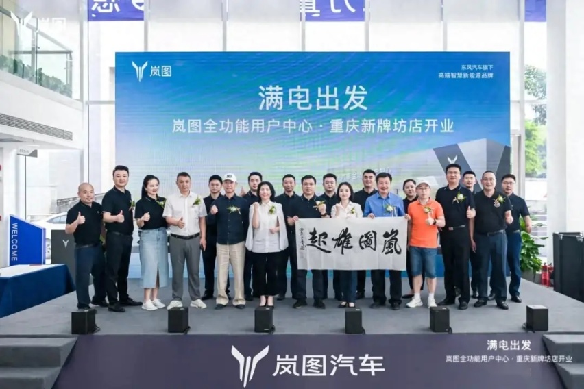 深耕区域市场再进一步|岚图汽车重庆新牌坊全功能用户中心开业！