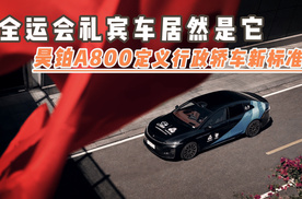 全运会礼宾车居然是它 昊铂A800定义行政轿车新标准？