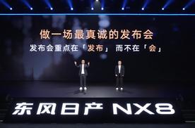东风日产史上最真诚发布会来袭，NX8上市限时权益价14.99万起！
