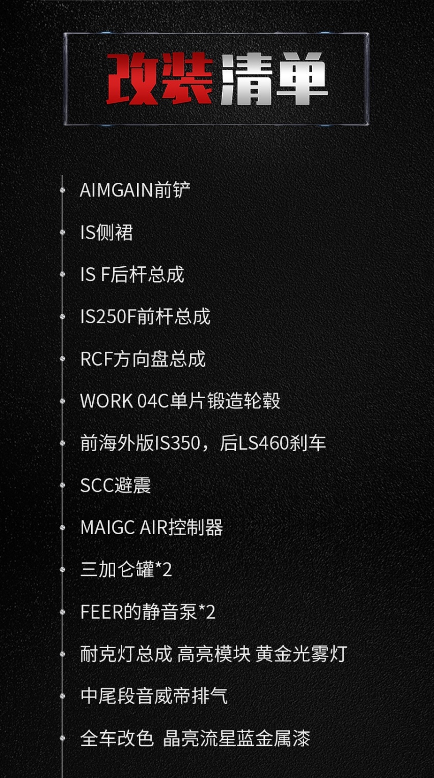 改装清单.jpg