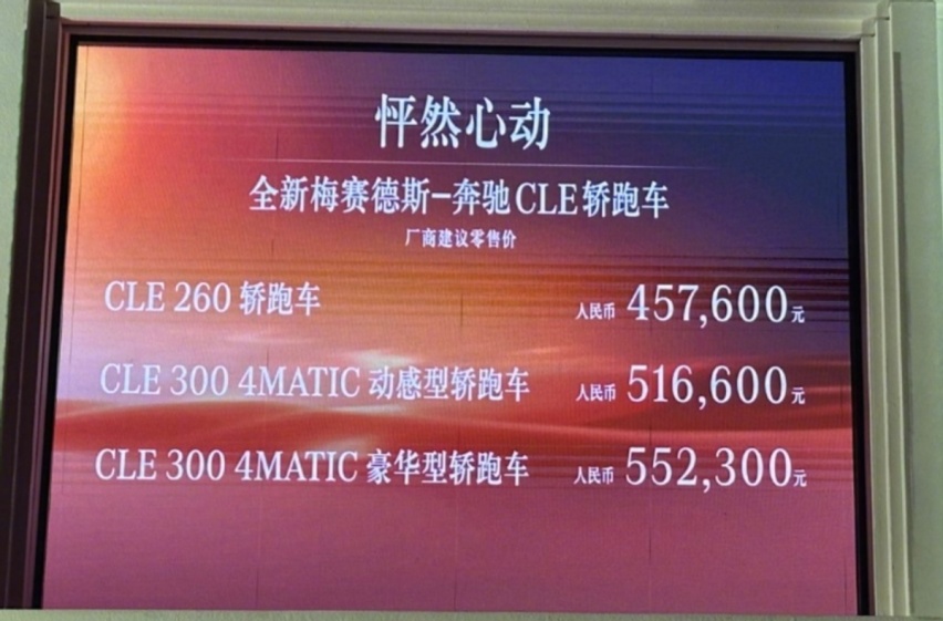 C级/E级轿跑的继任者，奔驰CLE上市，这个定价注定小众