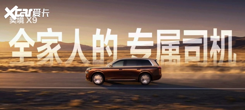 为家庭出行带来“专属司机”和“贴心助理”！华为乾崑赋能奕境X9正式预售