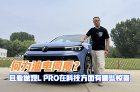 体验｜何为油电同质？ 且看途观L PRO在科技方面有哪些惊喜