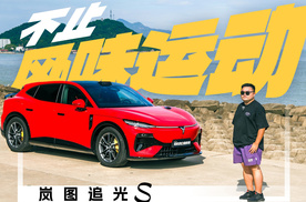 岚图追光S的驾驶乐趣，不止是“风味运动”那么简单
