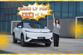 东风风神L7 PHEV，全方面all in