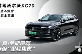 试驾沃尔沃XC70，北欧全能王