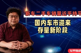 新车二手车销量近乎持平，国内车市迎来存量新阶段