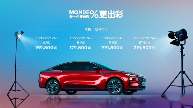 车好价诚者胜！15.98万元起预售的新一代蒙迪欧，太招人稀罕啦