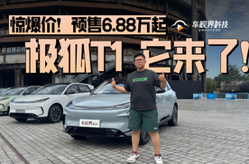 惊爆价6.88万起预售，极狐T1这次玩狠的了！