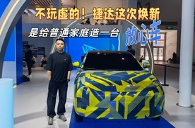 不玩虚的！捷达这次焕新，是给普通家庭造一台 “放心车”