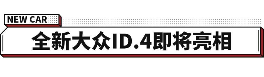 预计10月国产亮相！大众拳头新车要来了