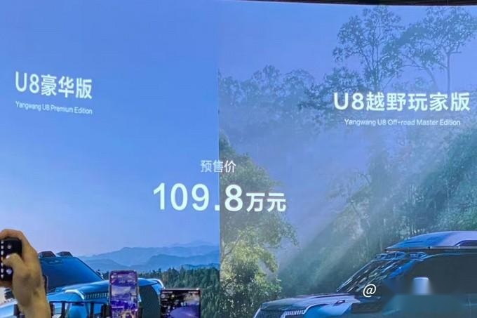 109.8万元！仰望U8开启预售，比亚迪首款百万豪车