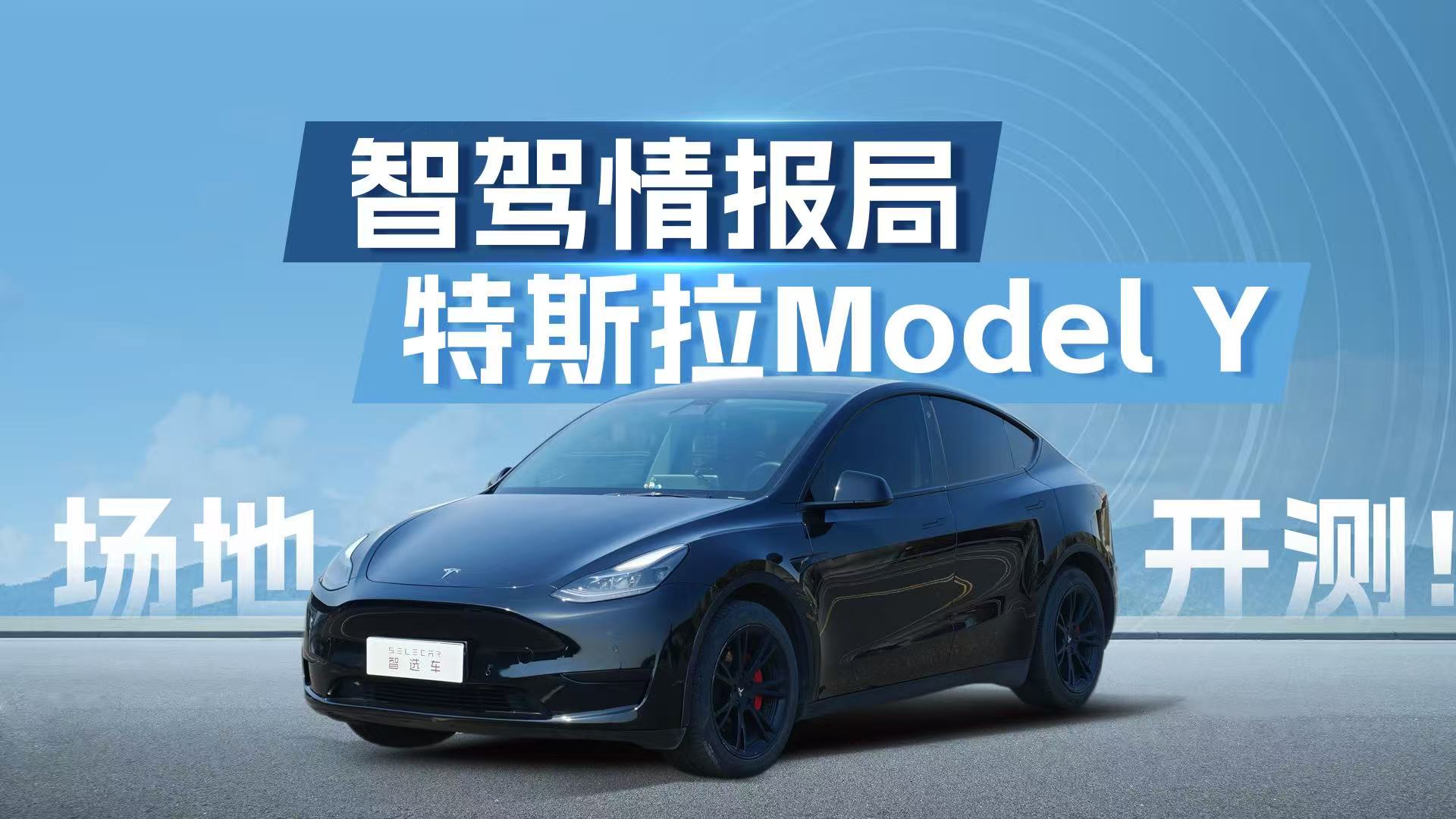 封闭场地挑战7大障碍，Model Y的智能辅助驾驶逻辑令人意外！