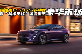 阿维塔12 2025款焕新！看“技术平权”如何重塑豪华标准