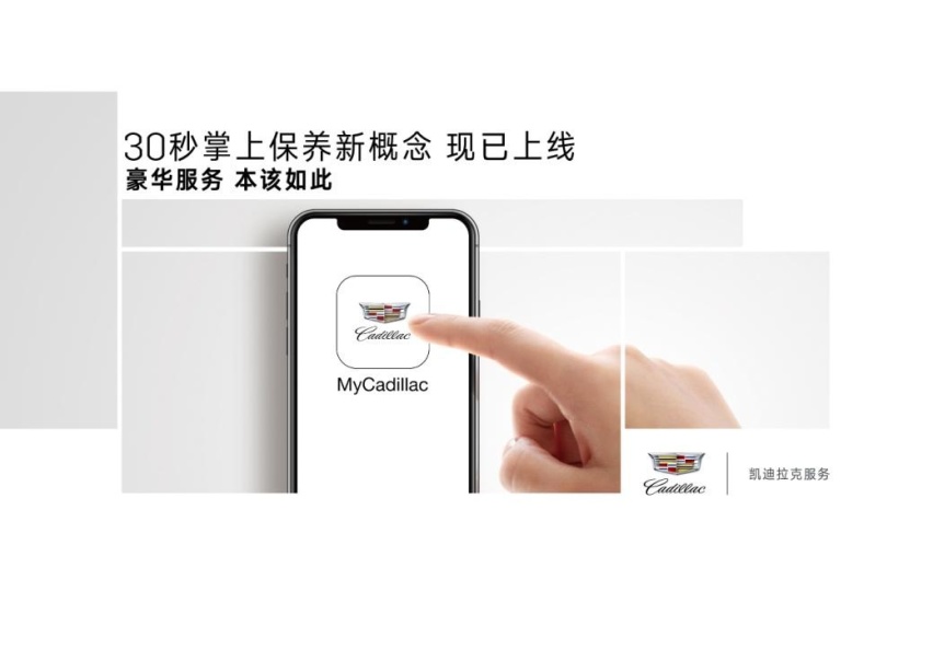 豪华服务 本该如此——凯迪拉克服务开放日体验