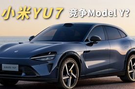 小米YU7官图发布，酷似法拉利，能否竞争Model Y？