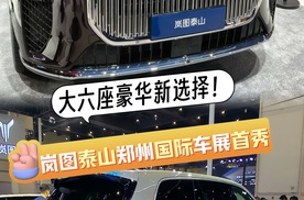 大六座豪华新选择！岚图泰山战略SUV郑州国际车展重磅亮相