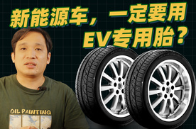 换EV专用胎是智商税吗？一次说清楚，新能源车轮胎应该怎么选