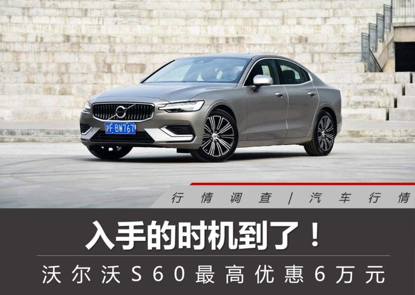 【行情调查】入手的时机到了！沃尔沃S60最高优惠6万元