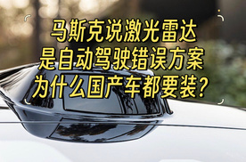 马斯克说激光雷达是自动驾驶错误方案 为什么国产车都要装？