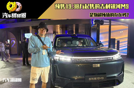 预售19.38万起售的吉利银河M9，是物超所值的存在吗？