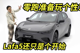 零跑Lafa5，年轻人到底值不值得买？